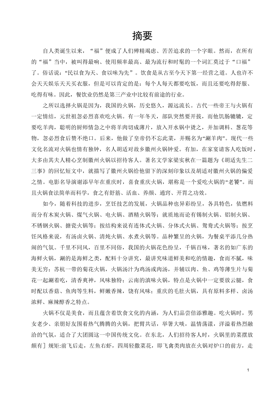 火锅店商业计划书_第1页