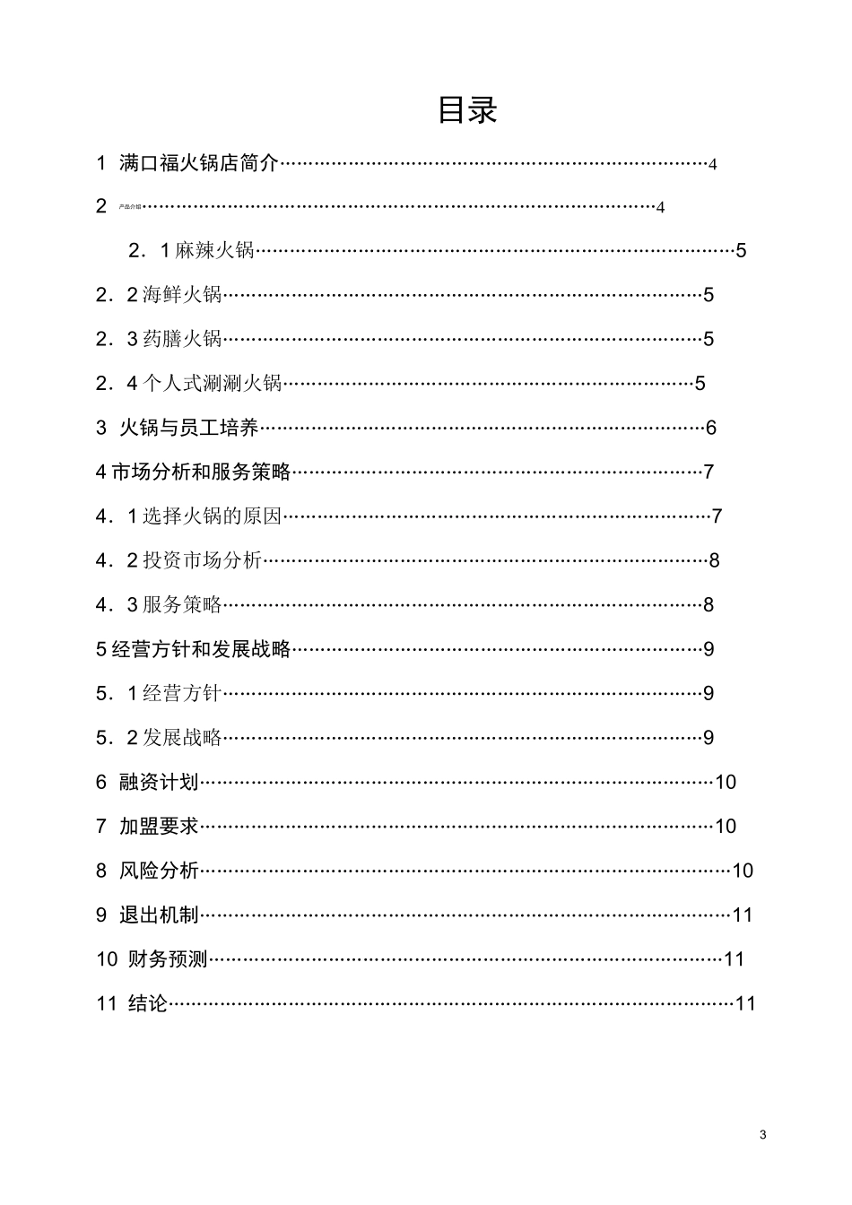 火锅店商业计划书_第3页