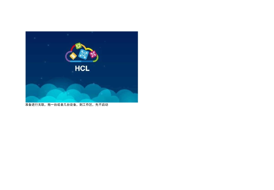 华三模拟器(HCL)使用CRT连接方法教程 _第2页