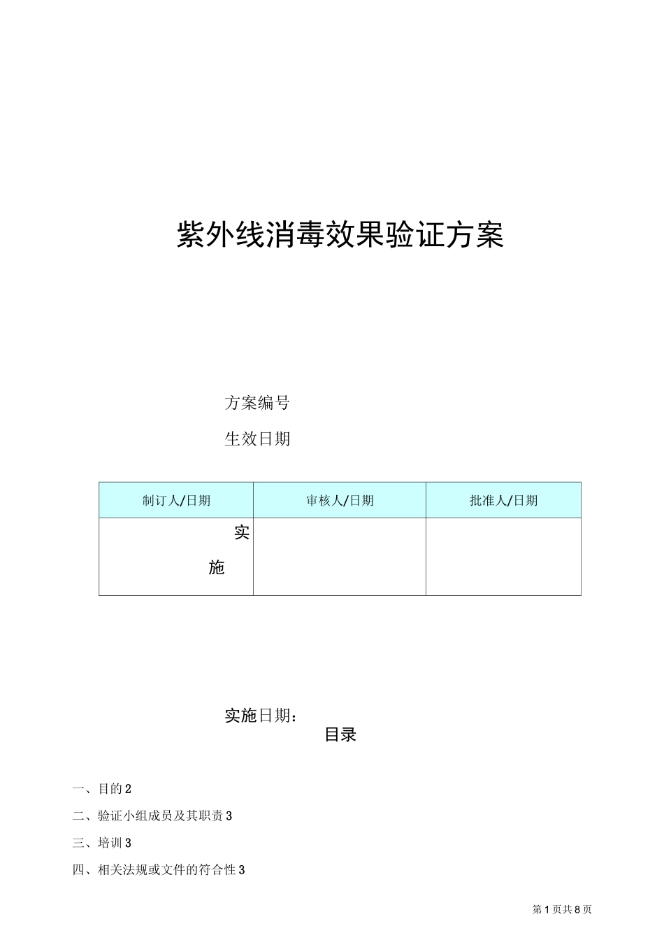 设备验证方案-紫外线_第1页
