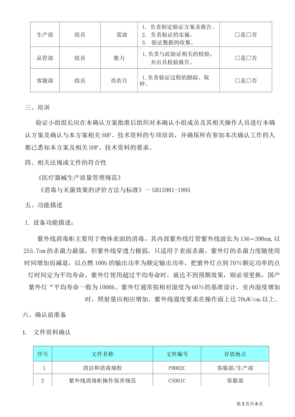 设备验证方案-紫外线_第3页