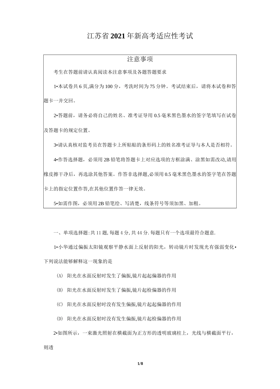 江苏省2021年新高考适应性考试物理试题_第1页