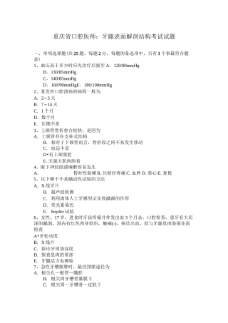 重庆省口腔医师：牙龈表面解剖结构考试试题