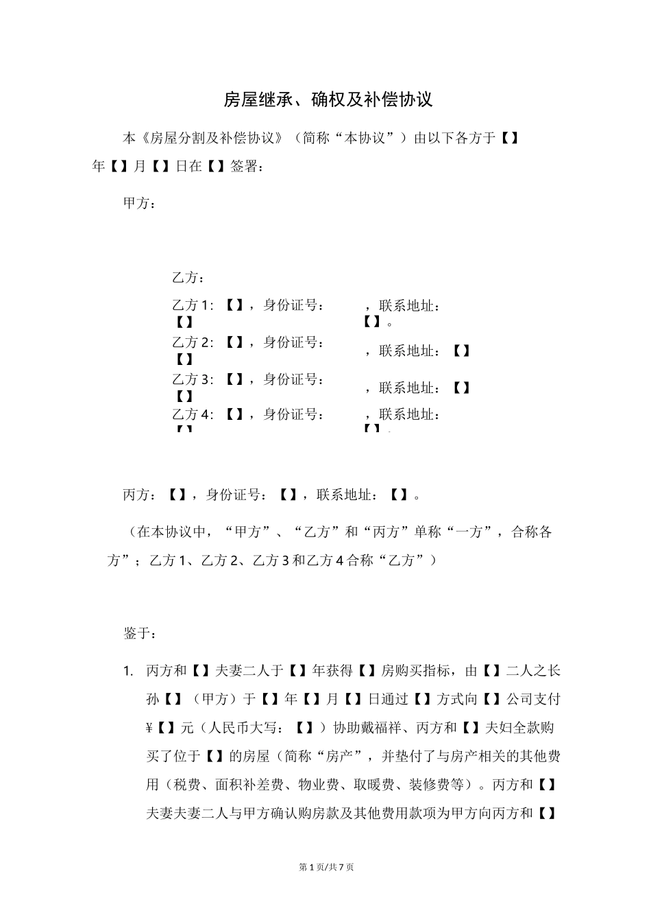 房产继承、确权及补偿协议范本_第1页