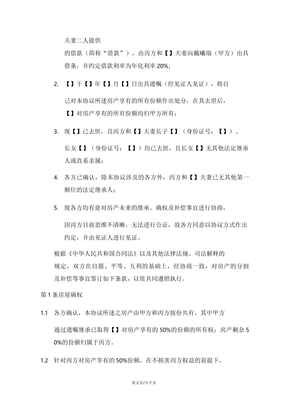 房产继承、确权及补偿协议范本_第2页