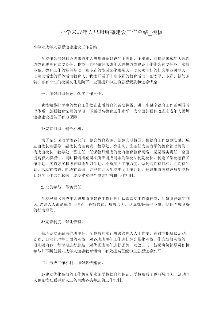 小学未成年人思想道德建设工作总结_模板_第1页