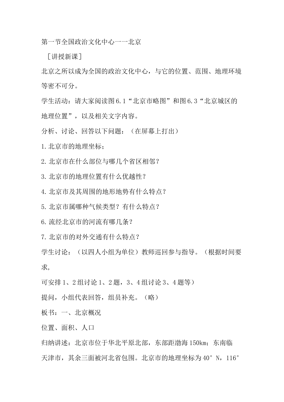 《祖国的首都——北京》教案_第3页