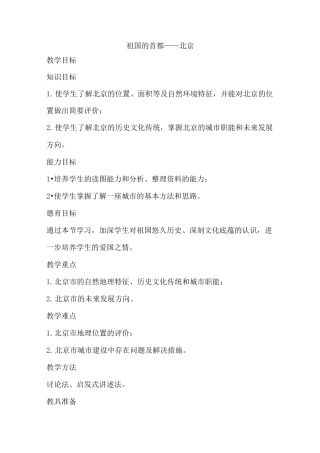 《祖国的首都——北京》教案