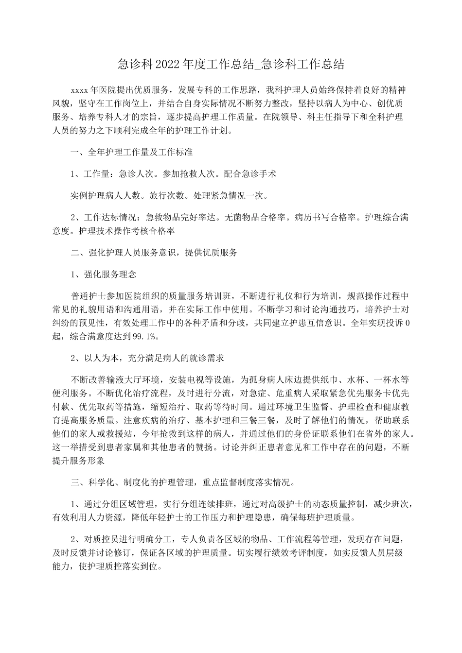 急诊科2022年度工作总结_急诊科工作总结_第1页