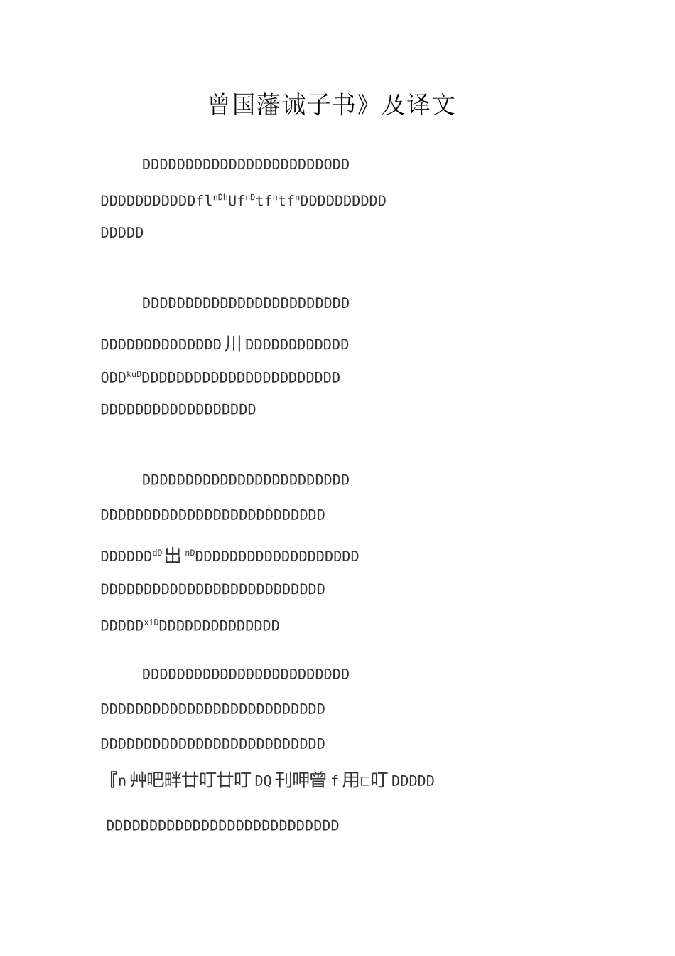 《诫子书》曾国藩 全文及翻译_第1页