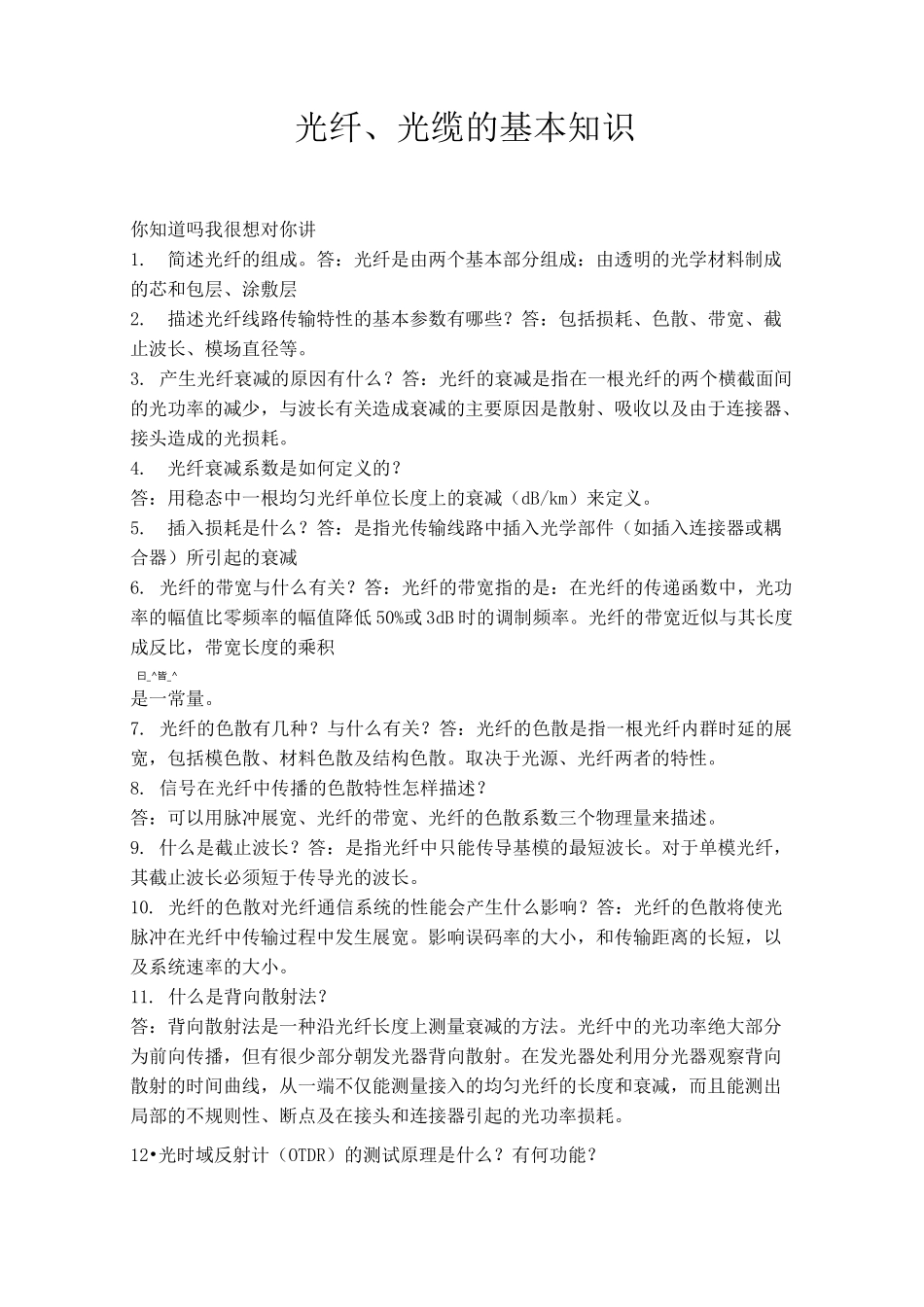 光纤、光缆的基本知识(非常实用)_第1页