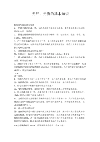 光纤、光缆的基本知识(非常实用)