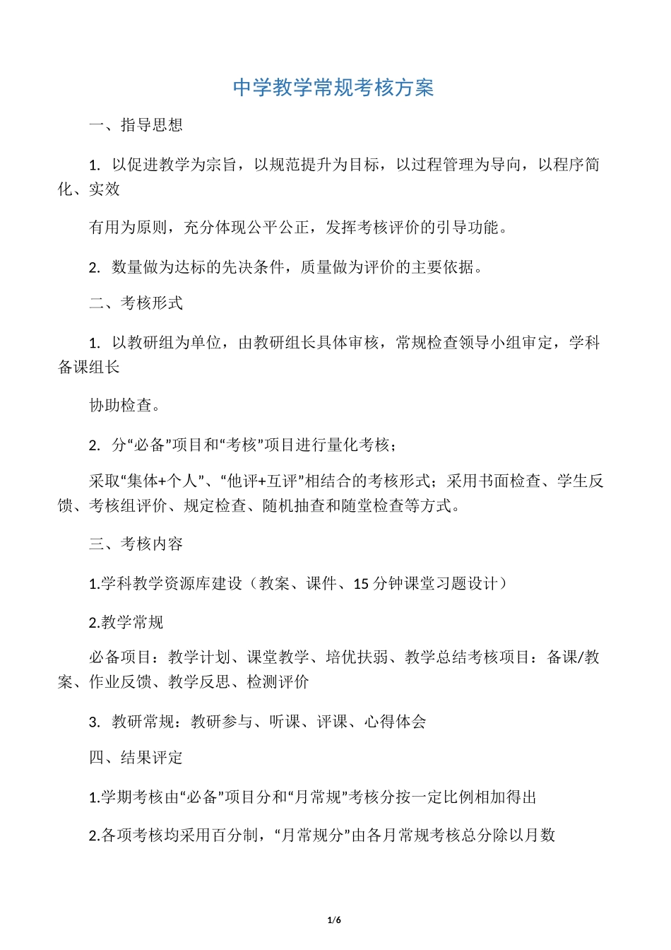 中学教学常规考核方案_第1页