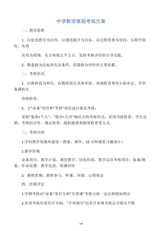 中学教学常规考核方案