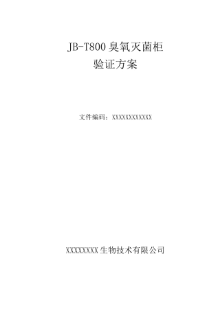 臭氧灭菌柜的验证方案