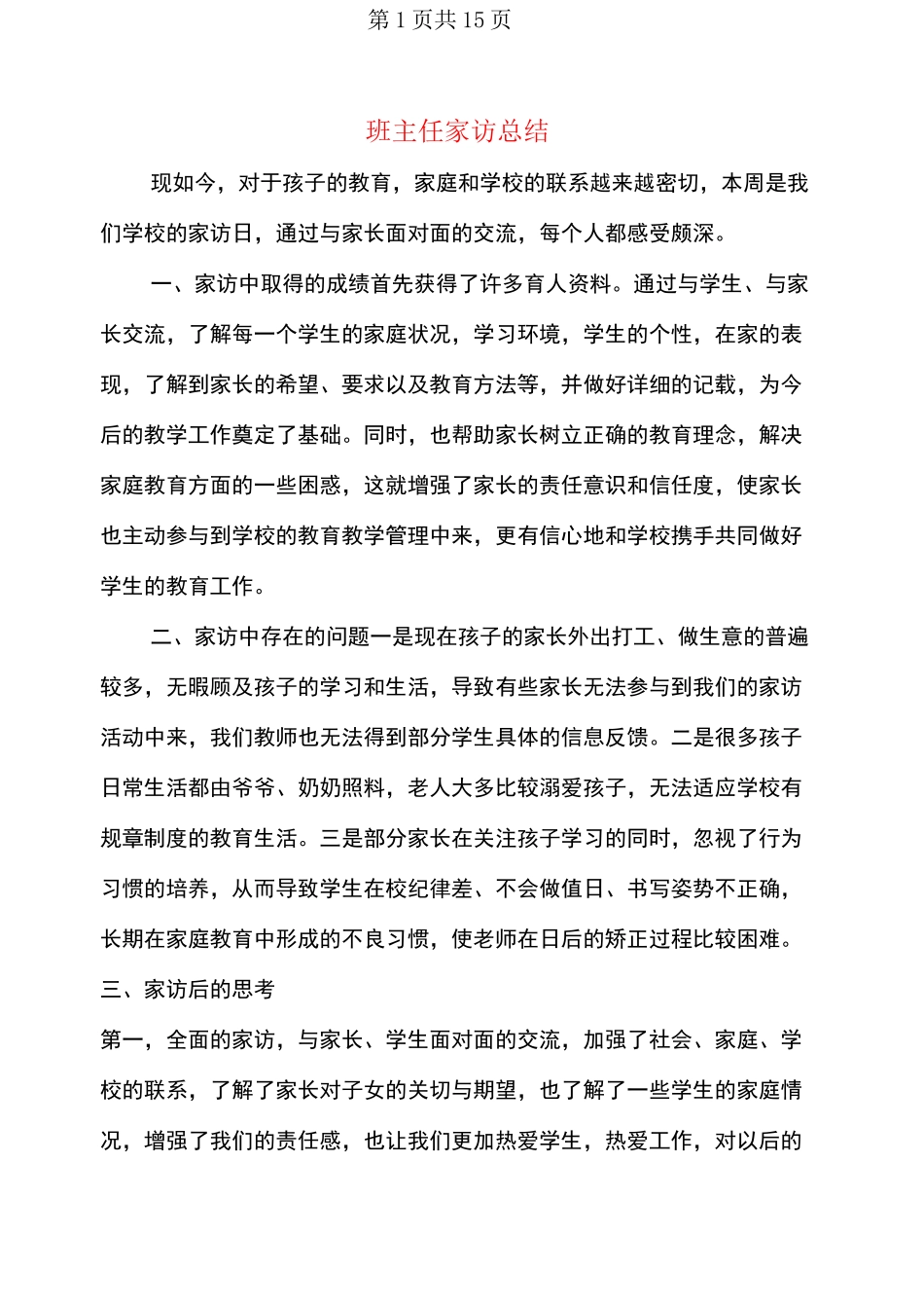 班主任家访总结(多篇)_第1页