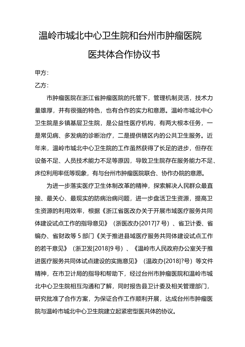 医共体合作协议书_第1页