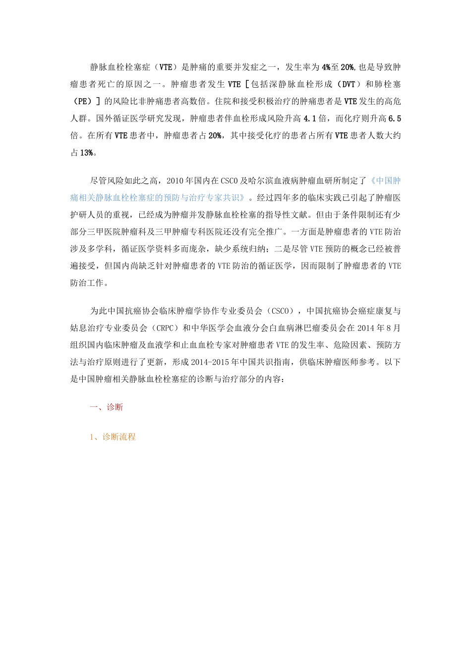 中国肿瘤相关静脉血栓栓塞症的预防与治疗专家共识_第1页