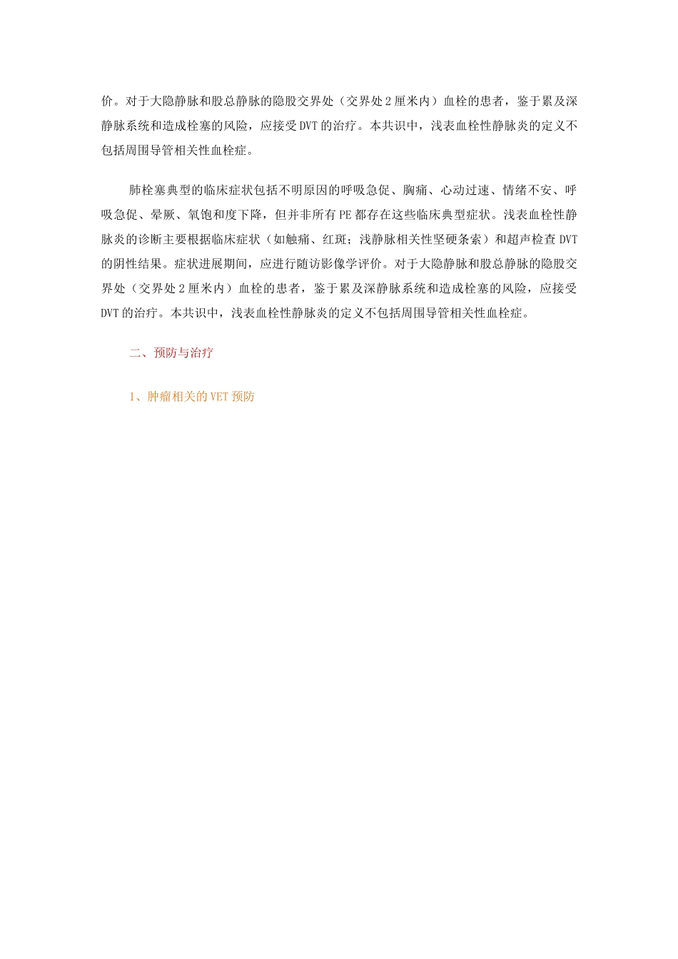 中国肿瘤相关静脉血栓栓塞症的预防与治疗专家共识_第3页