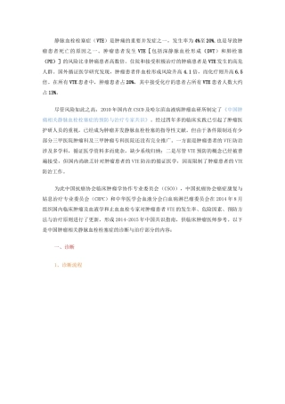 中国肿瘤相关静脉血栓栓塞症的预防与治疗专家共识
