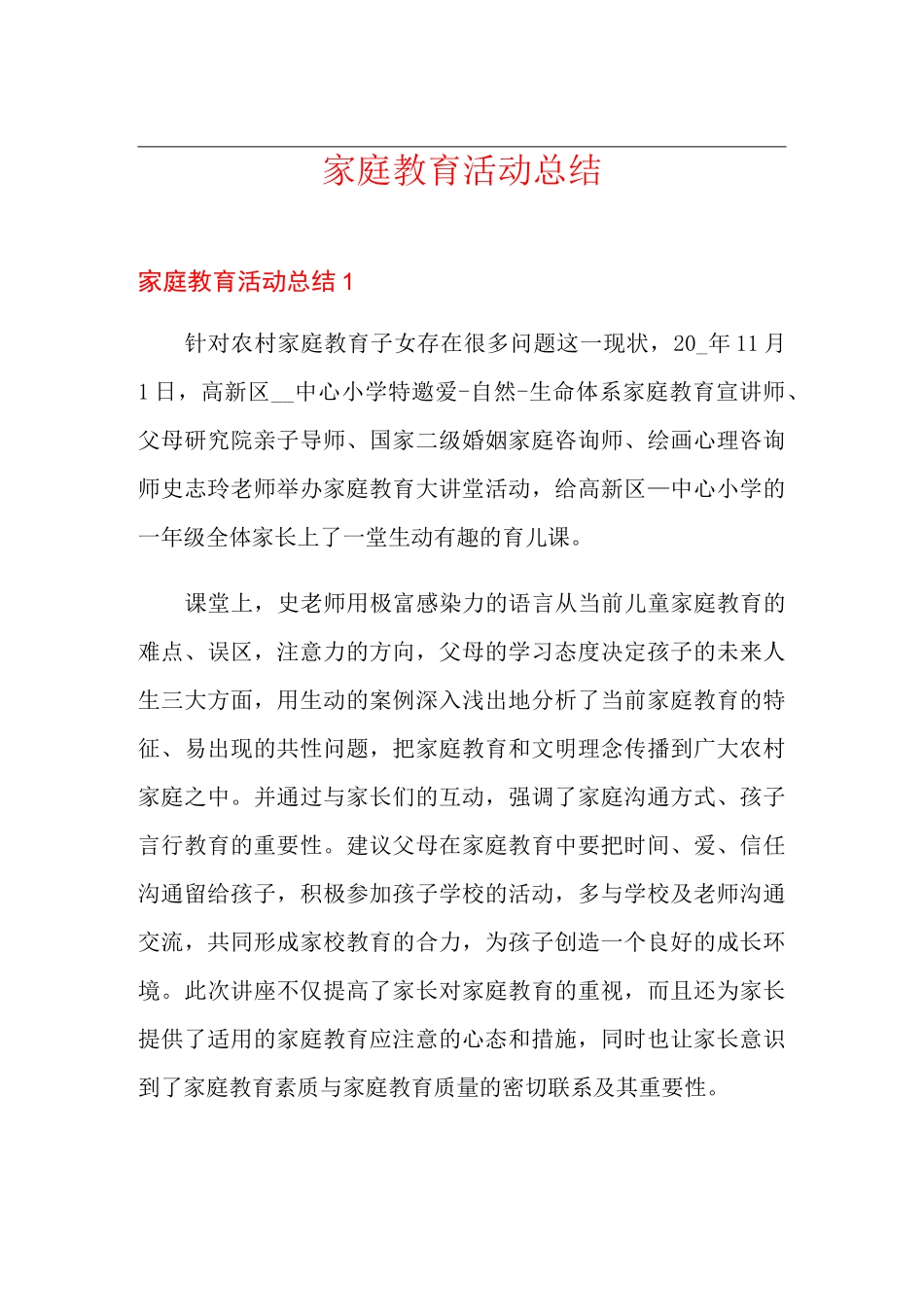 家庭教育活动总结_第1页