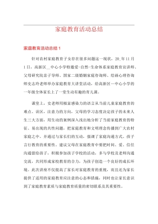 家庭教育活动总结