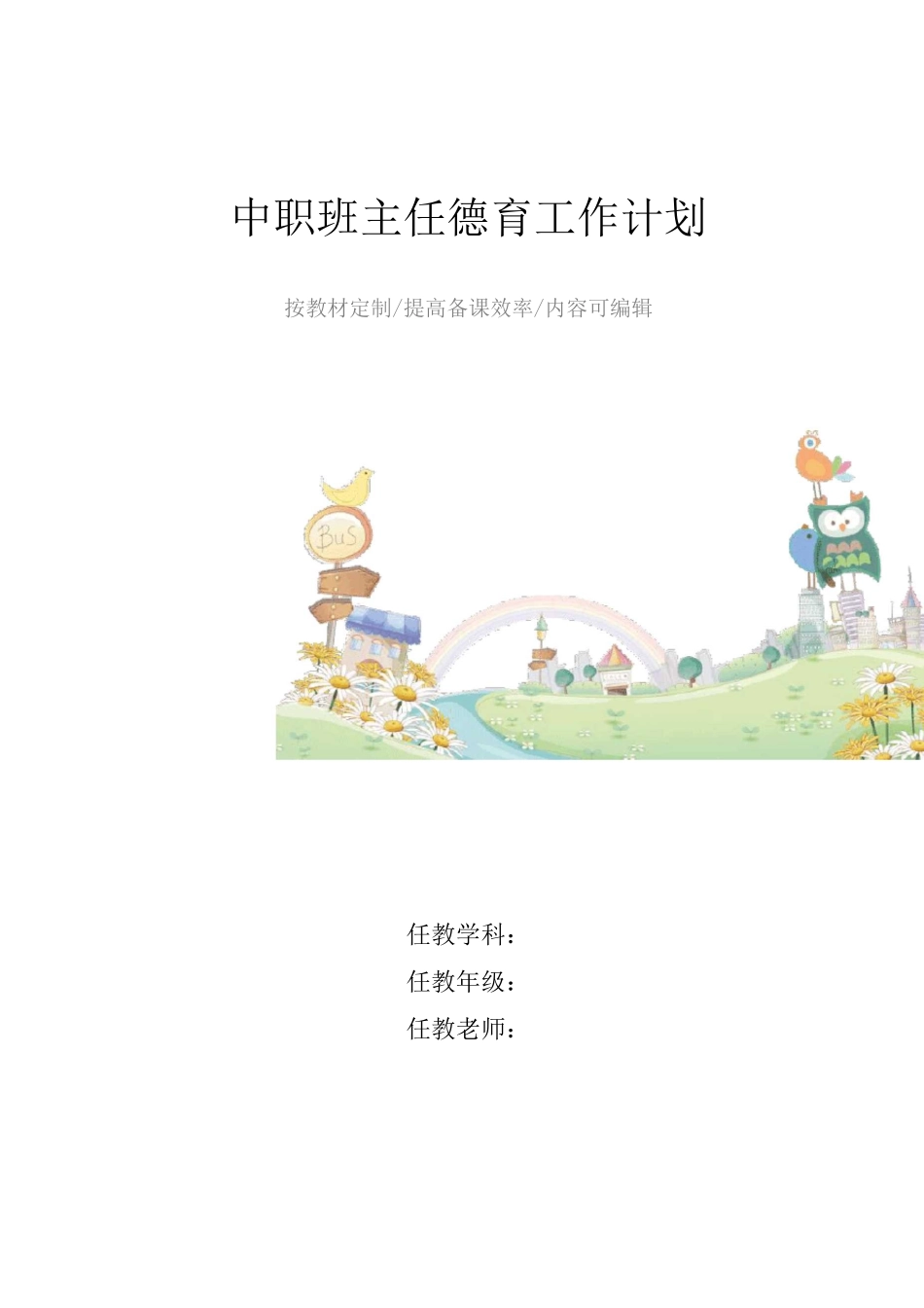 中职班主任德育工作计划4篇_第1页