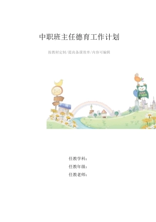 中职班主任德育工作计划4篇