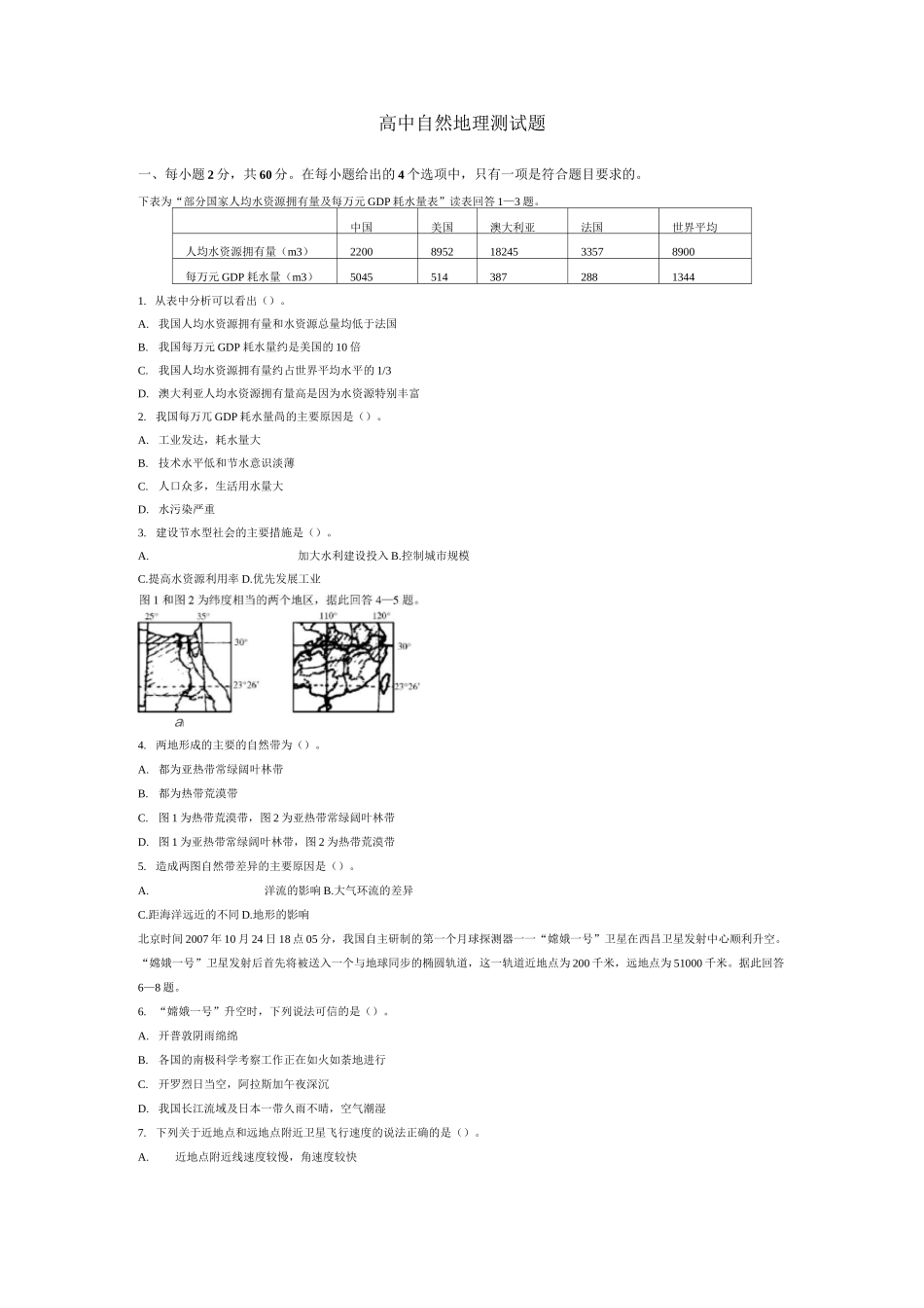 高中自然地理测试题_第1页