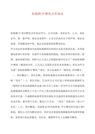 短视频IP孵化合作协议