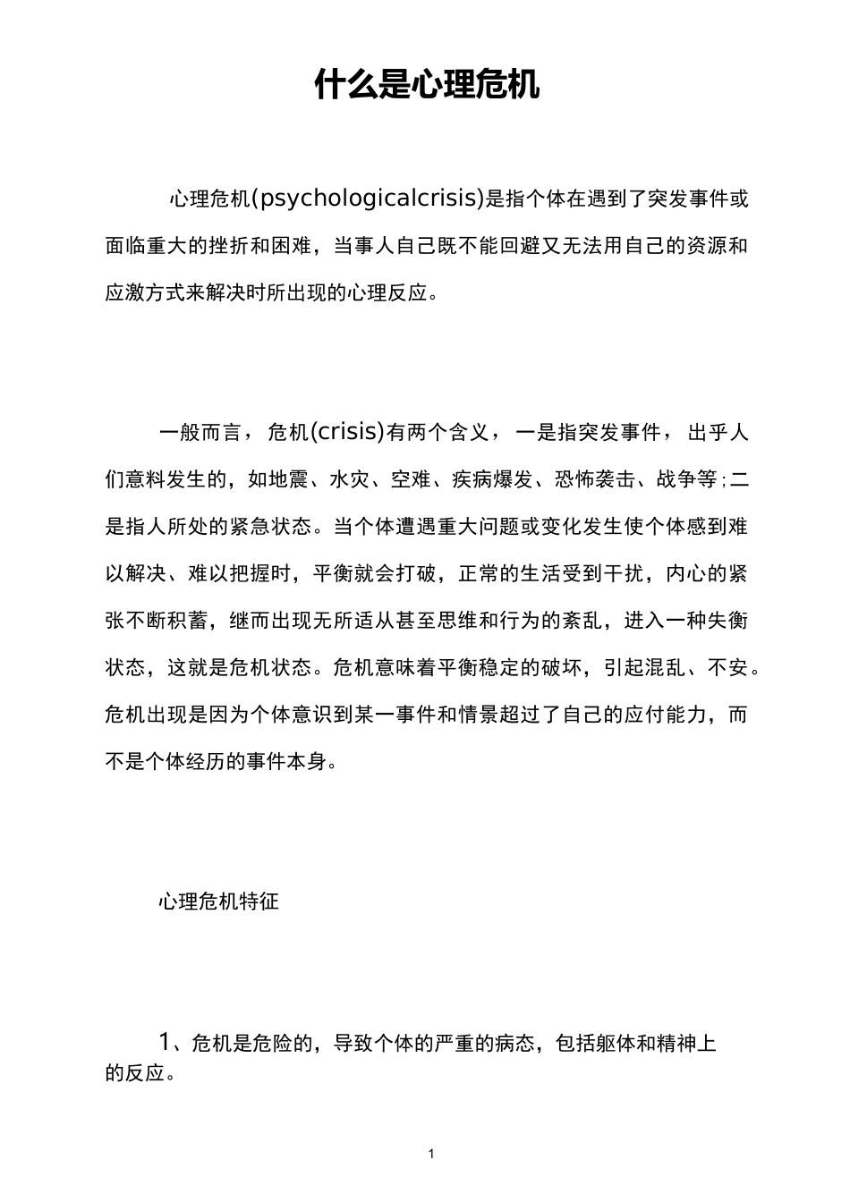 什么是心理危机_第1页