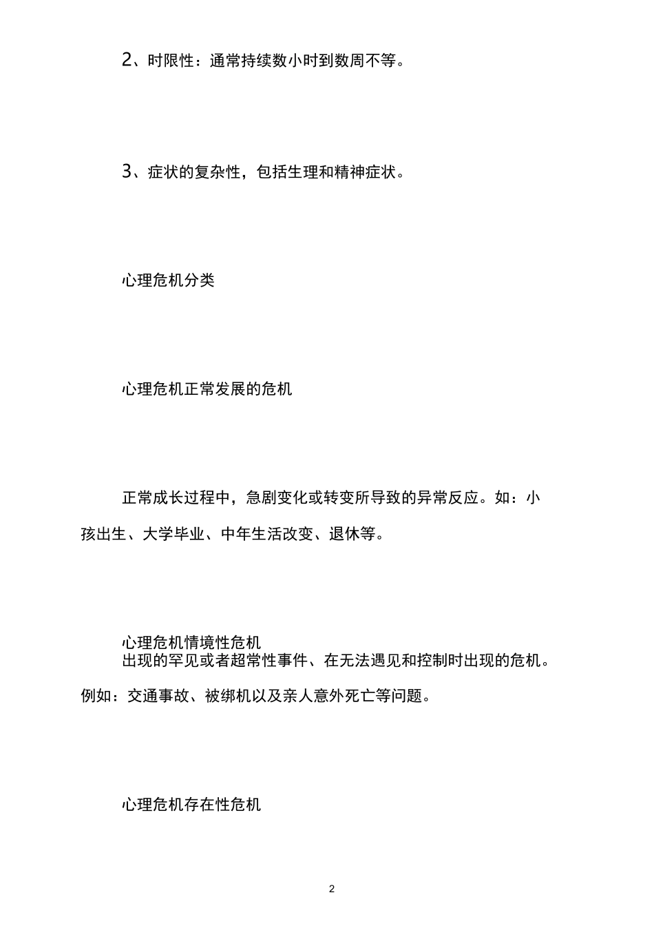 什么是心理危机_第2页