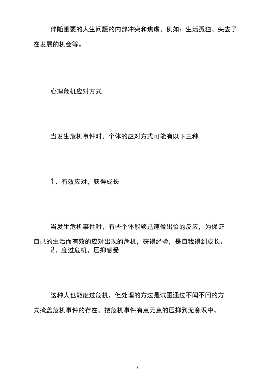 什么是心理危机_第3页
