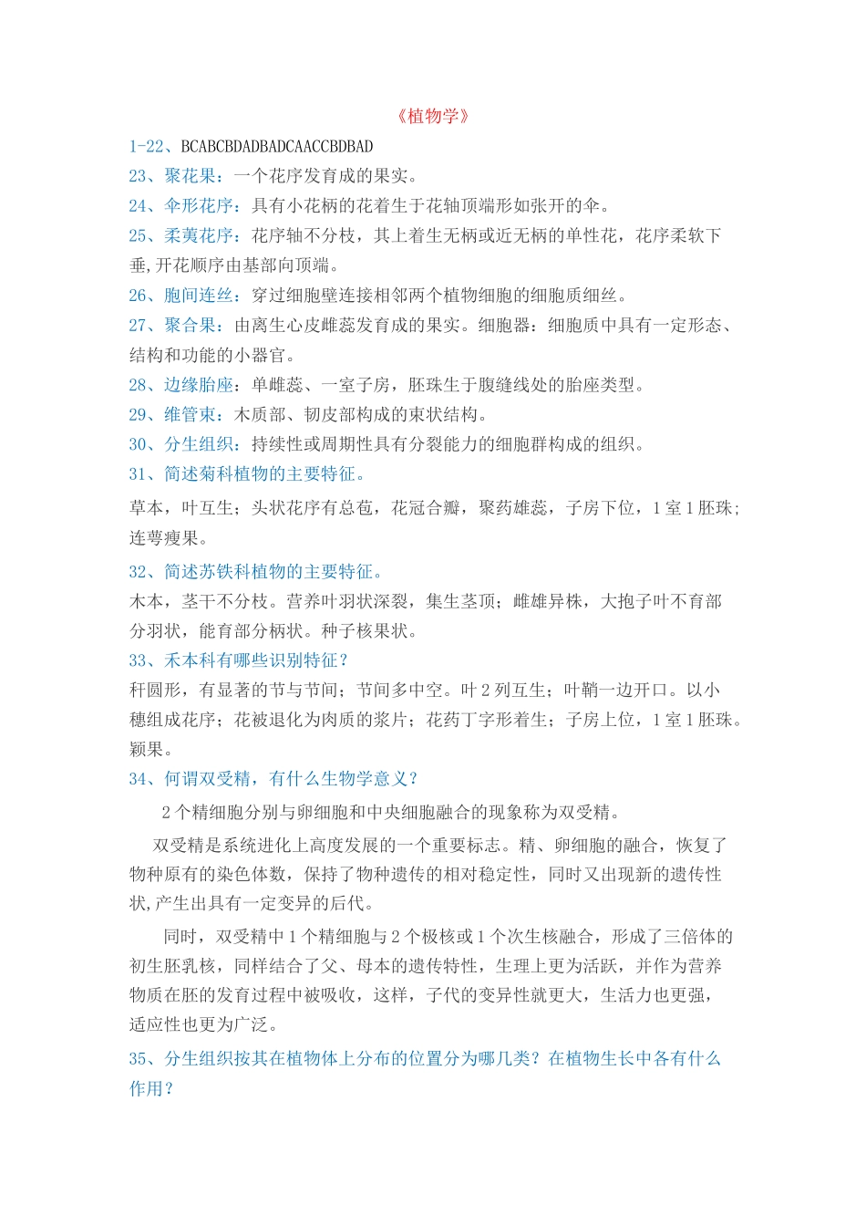 植物学复习(西南大学)_第1页