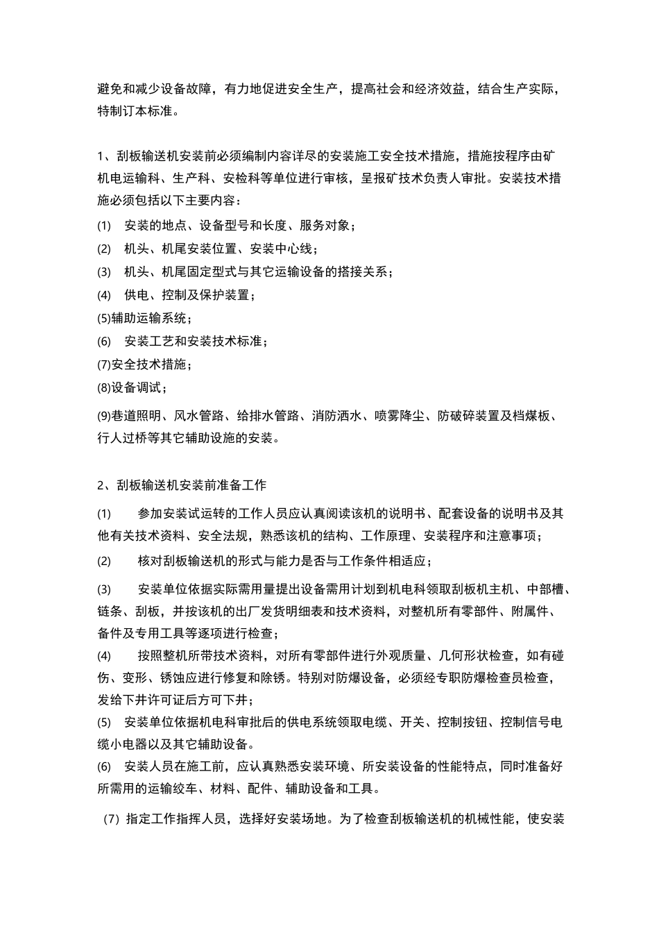 刮板输送机安装标准_第2页