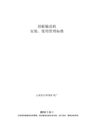 刮板输送机安装标准