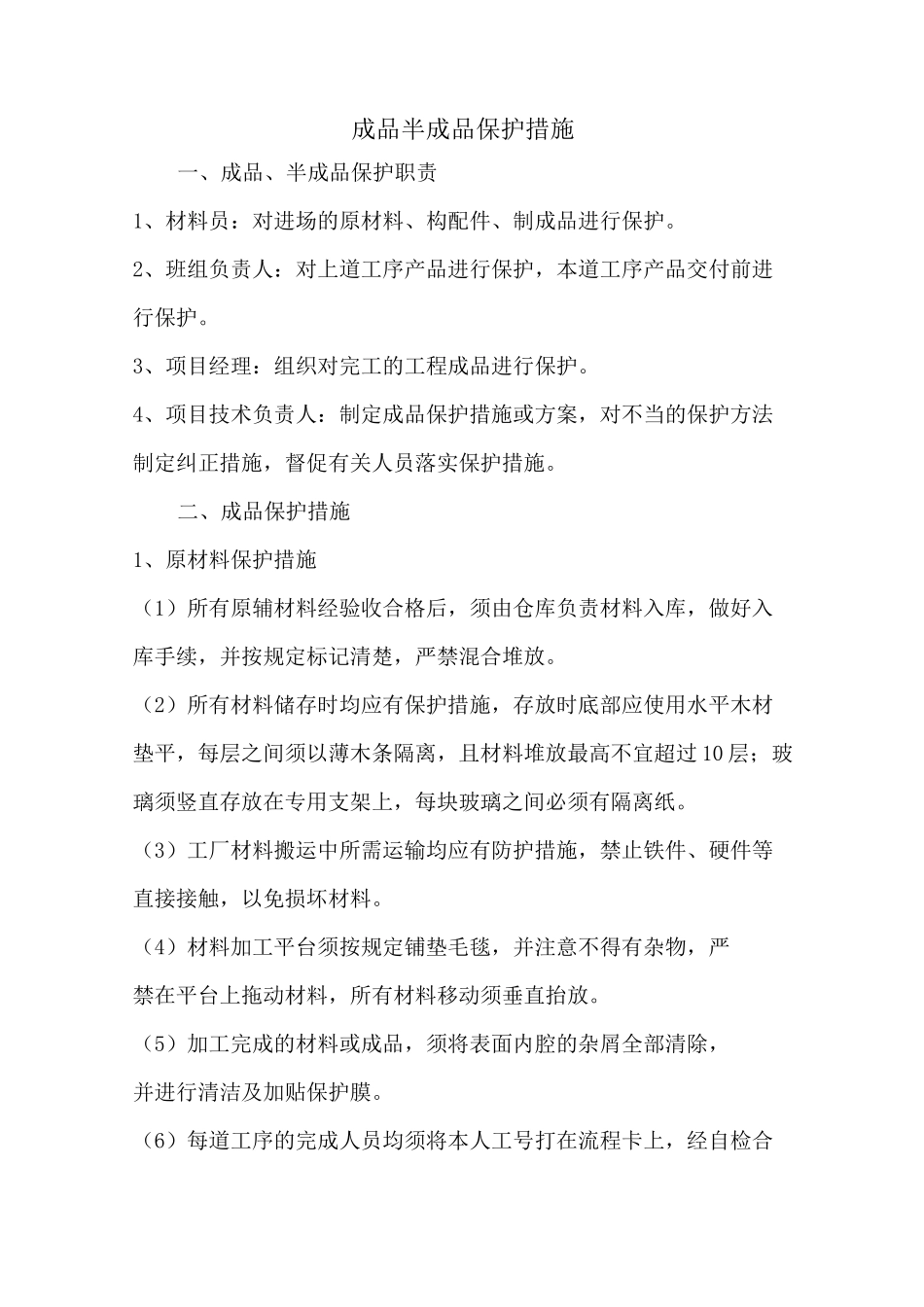 成品半成品保护措施_第1页