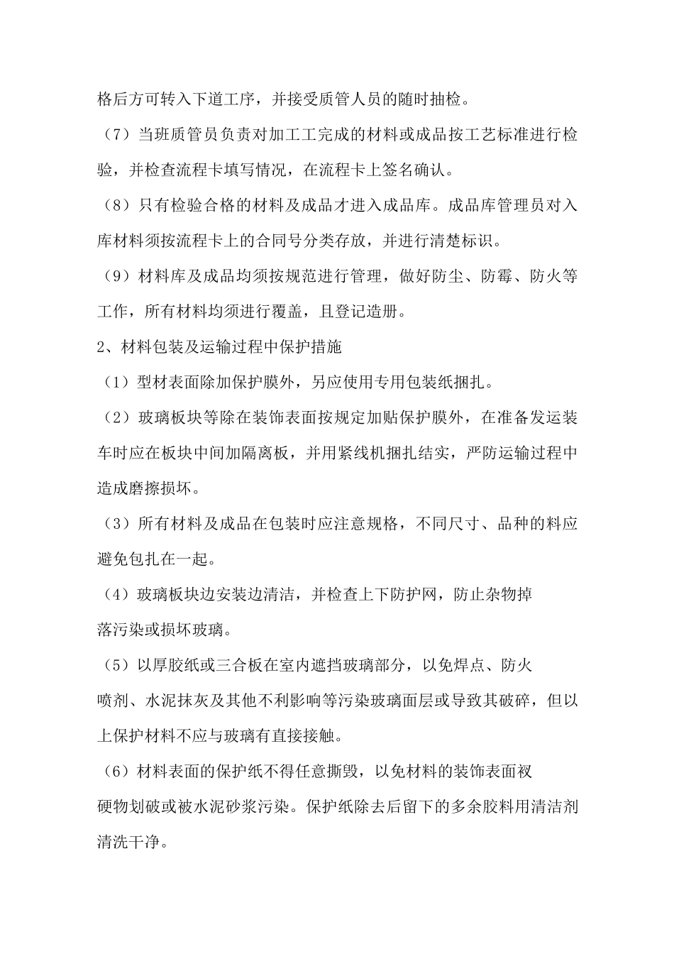 成品半成品保护措施_第2页