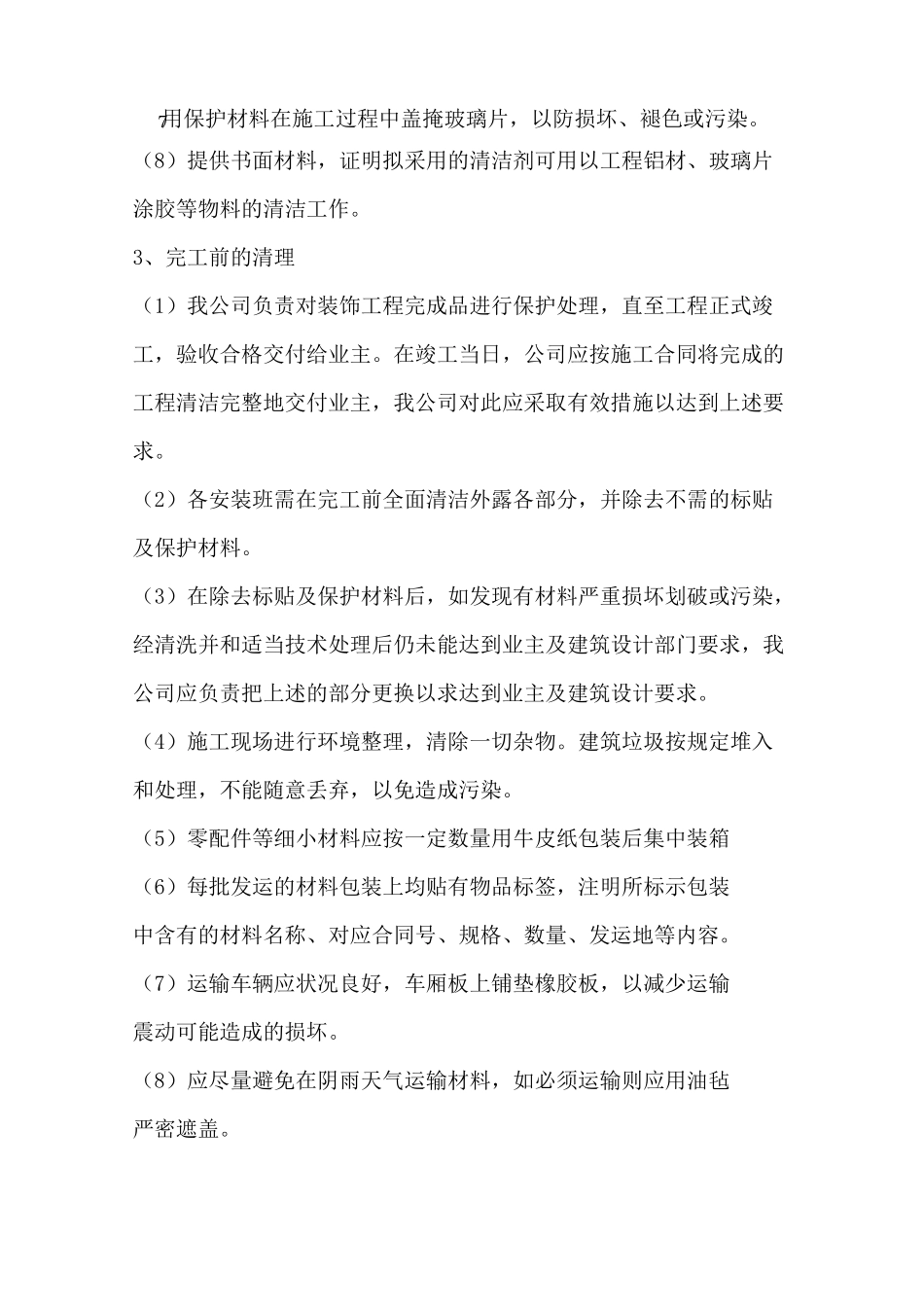 成品半成品保护措施_第3页