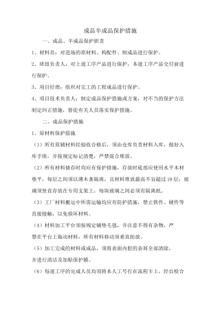 成品半成品保护措施