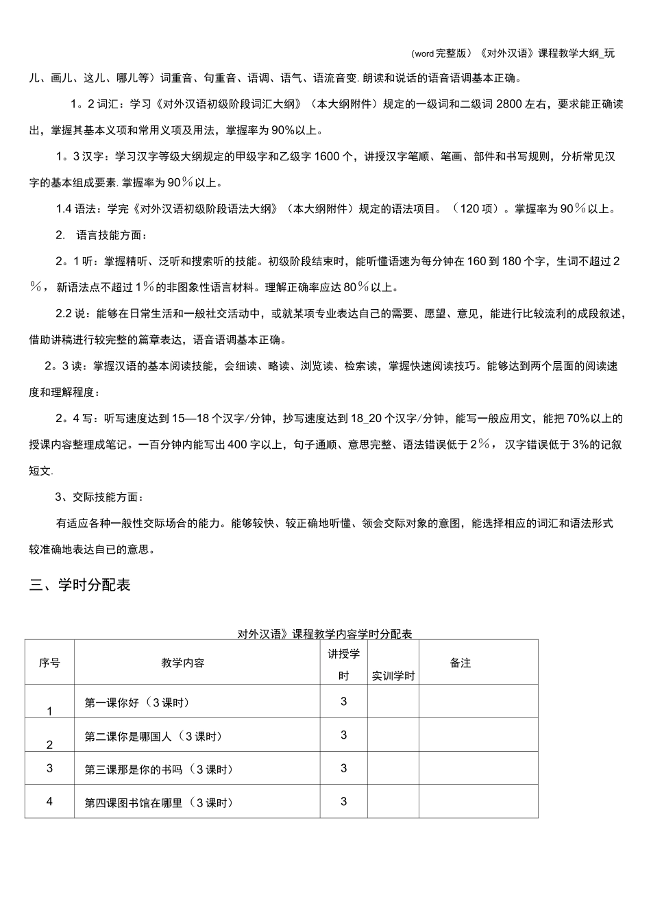 (word完整版)《对外汉语》课程教学大纲__第2页