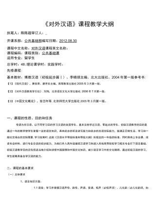 (word完整版)《对外汉语》课程教学大纲_