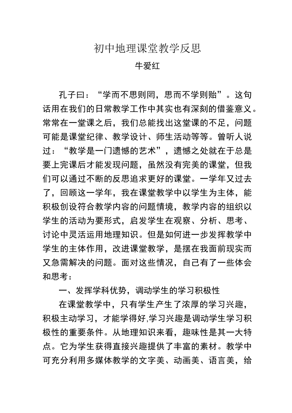 初中地理课堂教学反思_第1页