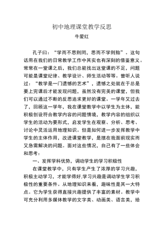 初中地理课堂教学反思