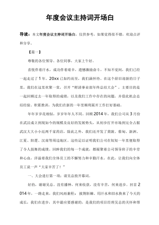 年度会议主持词开场白