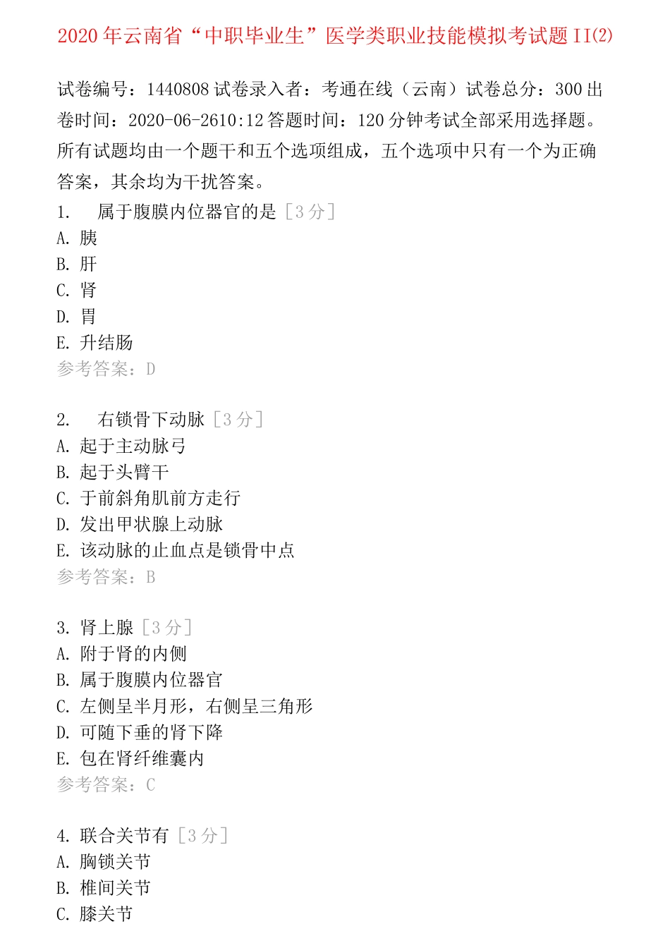 2020年云南省“中职毕业生”医学类职业技能模拟考试题Ⅱ⑵_第1页