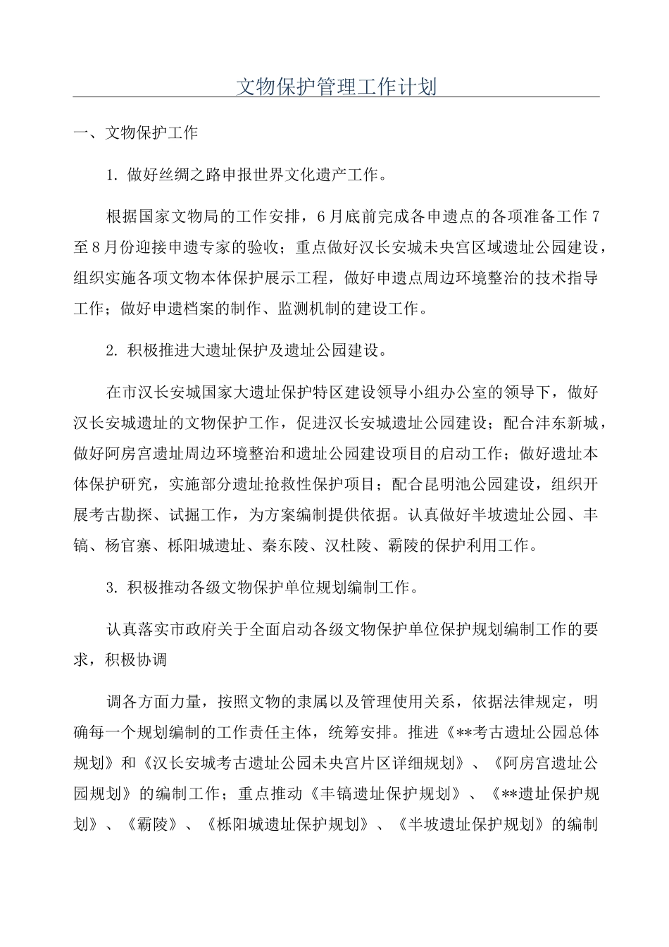文物保护管理工作计划_第1页
