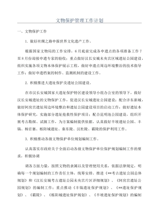 文物保护管理工作计划