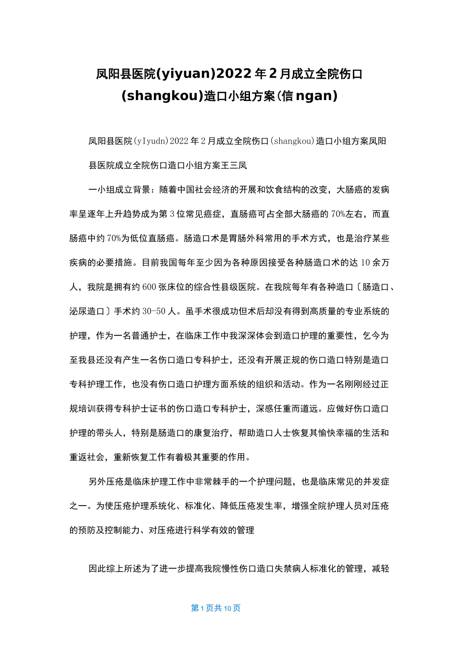 凤阳县医院2022年2月成立全院伤口造口小组计划_第1页