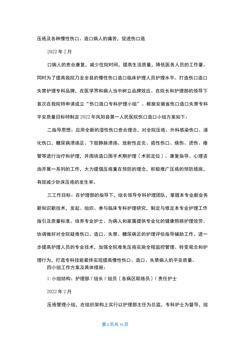 凤阳县医院2022年2月成立全院伤口造口小组计划_第2页